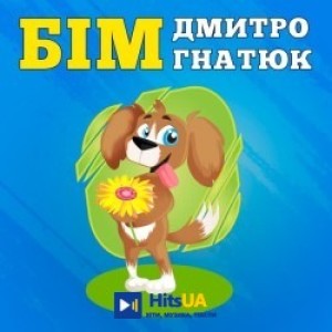 Дмитро Гнатюк - Бім