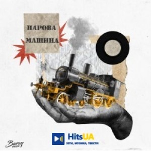 DMNTED, Ярина Квасній - Парова машина