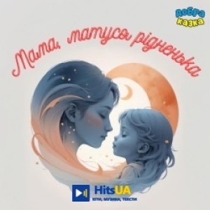 Добра казка - Мама, матуся рідненька