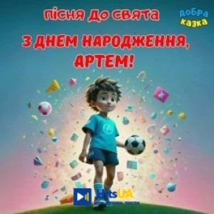Добра казка - З днем народження, Артем!