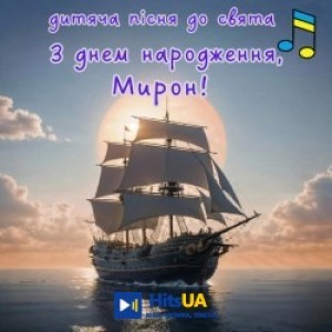 Добра казка - З днем народження, Мирон!