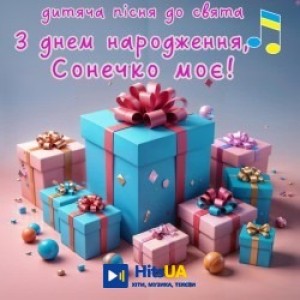 Добра казка - З днем народження, Сонечко моє!