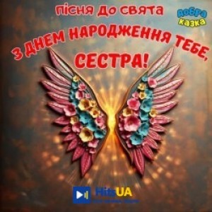 Добра казка - З днем народження тебе, сестра!