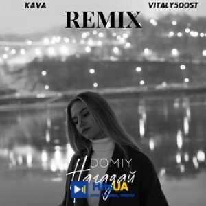 Domiy, Kava Music, VITALY500ST - Нагадай - Kava Music, Vitaly500St Remix
