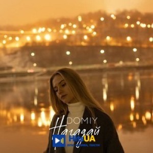 Domiy - Нагадай