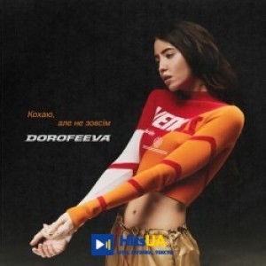 DOROFEEVA - Кохаю, але не зовсім