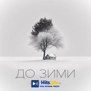 DOVI, NICHKA - До зими