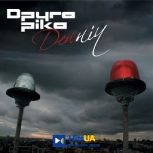 Друга Ріка - Три хвилини