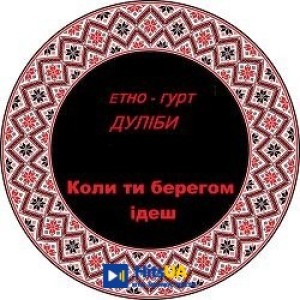 Дуліби етно-гурт - Коли ти берегом ідеш