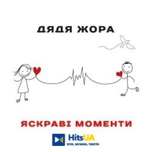 Дядя Жора - Яскраві моменти