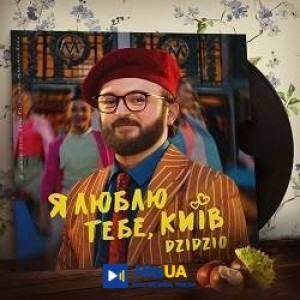 DZIDZIO - Я люблю тебе, Київ