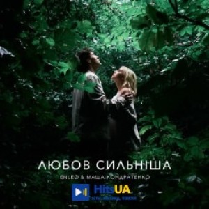 ENLEO, Маша Кондратенко - любов сильніша