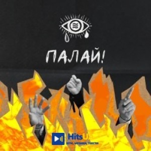 Epolets, хейтспіч - Палай!