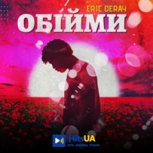 Eric Deray - Обійми