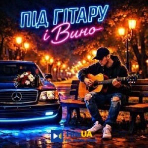 Fartovyy - Під гітару і вино
