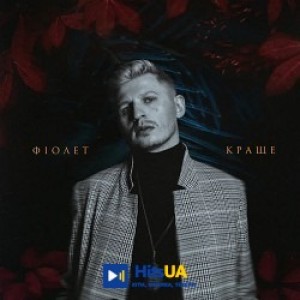 Фіолет - Тиша