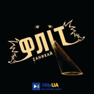 Флит - Моя планета