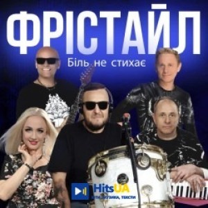 ФРІСТАЙЛ - Біль не стихає
