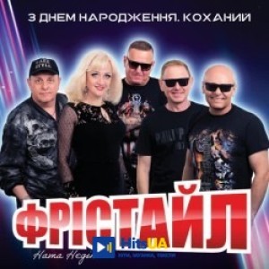 ФРІСТАЙЛ, Ната Нєдіна - З днем народження, коханий
