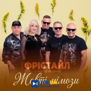 ФРІСТАЙЛ, Ната Нєдіна - Жовті мімози