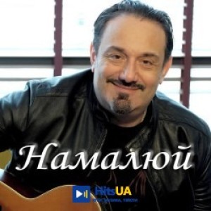 Гарик Кричевский - Намалюй