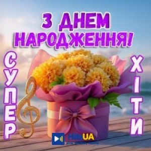 Гарні вітання - З Днем Народження Прекрасна Пані