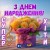Гарні вітання - З Днем Народження Сенсова пісня