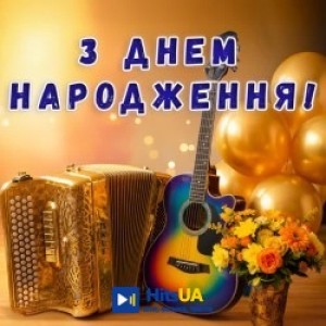 Гарні вітання - З Днем Народження! Випий Радість!
