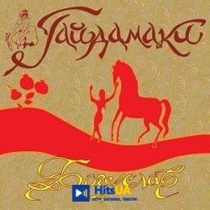 Гайдамаки - Богуслав
