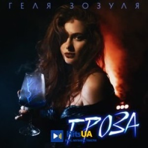 Геля Зозуля - Гроза