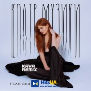 Геля Зозуля, KAVA - Колір музики - Kava Remix