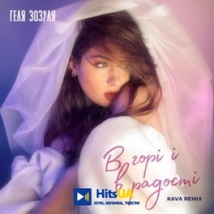 Геля Зозуля, KAVA - В горі і в радості - Kava remix