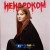 Геля Зозуля - Ненароком