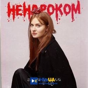 Геля Зозуля - Ненароком
