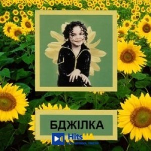 GROSU - Бджілка