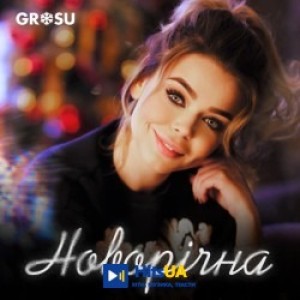 GROSU - Новорічна