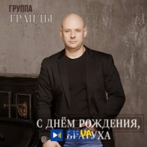 группа Гранды - С днём рождения, братуха
