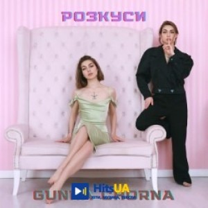 Gunna Chorna - Розкуси