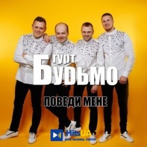Гурт Будьмо - День народження