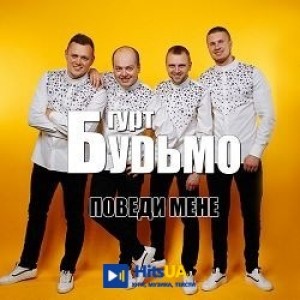 Гурт Будьмо - Поведи мене