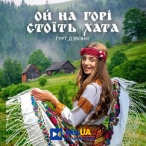 гурт Дзвони - Ой на горі стоїть хата