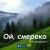 гурт Дзвони - Ой, смереко