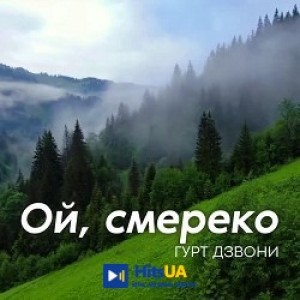 гурт Дзвони - Ой, смереко