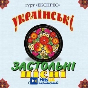 Гурт Експрес - Гей, соколи