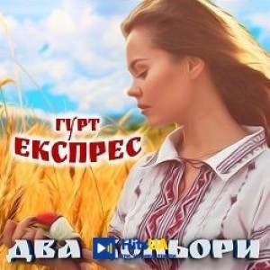 Гурт Експрес - Горіла сосна