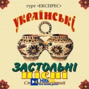 Гурт Експрес - Гуцулка Ксеня