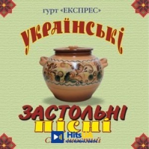 Гурт Експрес - Хто родився в січні