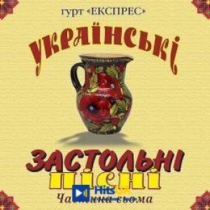 Гурт Експрес - Марічка-чарівничка