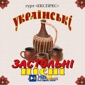 Гурт Експрес - По садочку ходжу