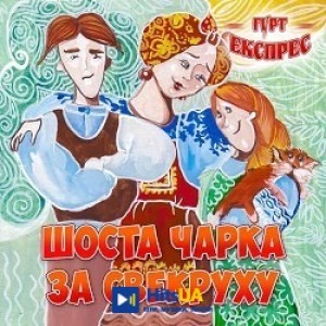Гурт Експрес - Ще такого не було